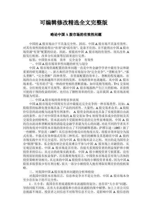 略论中国A股市场的有效性问题精选全文完整版