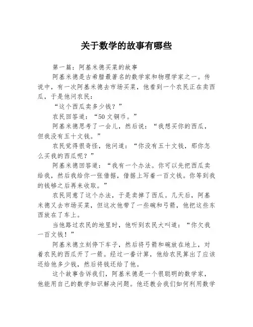 关于数学的故事有哪些3篇