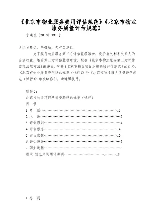 《北京市物业服务费用评估规范》《北京市物业服务质量评估规范》