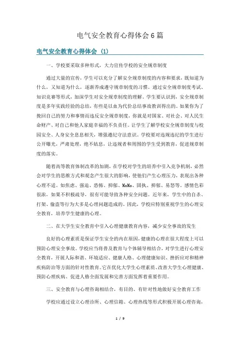 电气安全教育心得体会6篇