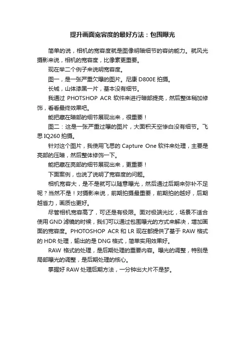 提升画面宽容度的最好方法：包围曝光