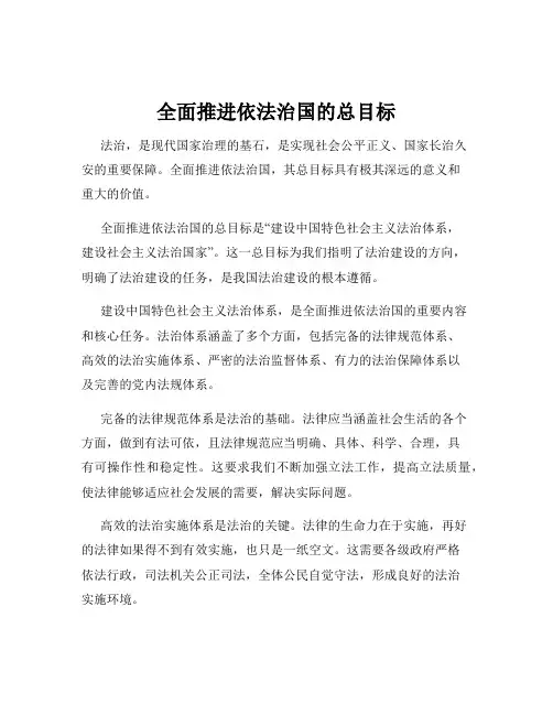 全面推进依法治国的总目标