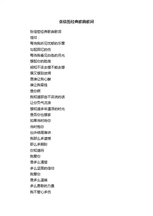 张信哲经典歌曲歌词