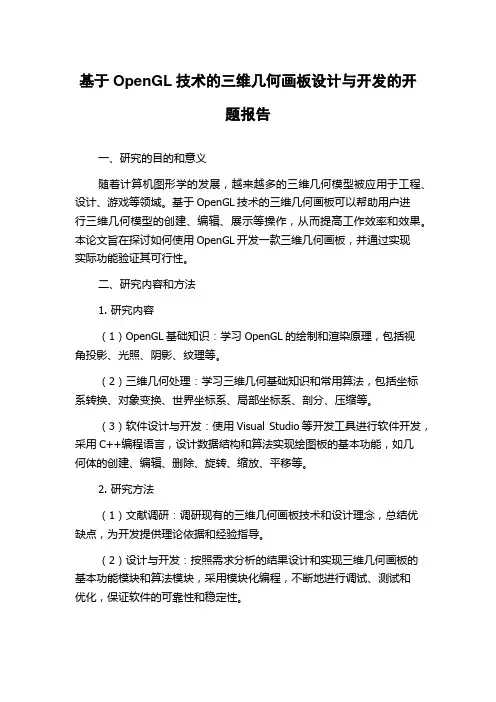基于OpenGL技术的三维几何画板设计与开发的开题报告