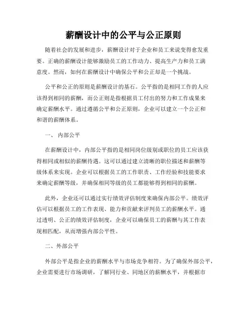 薪酬设计中的公平与公正原则