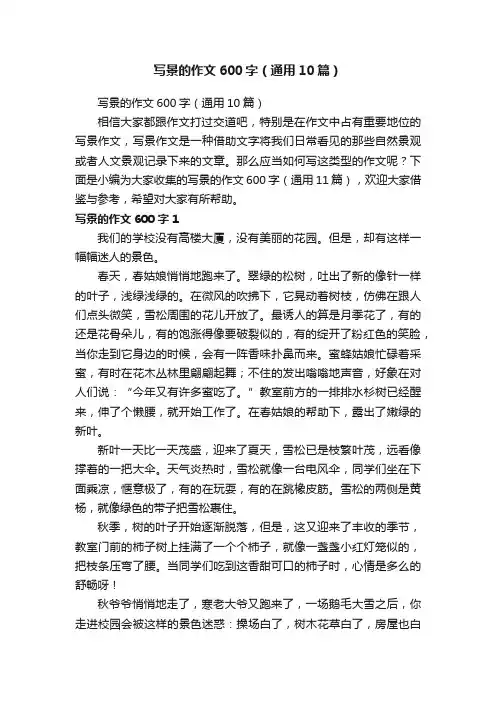 写景的作文600字（通用10篇）