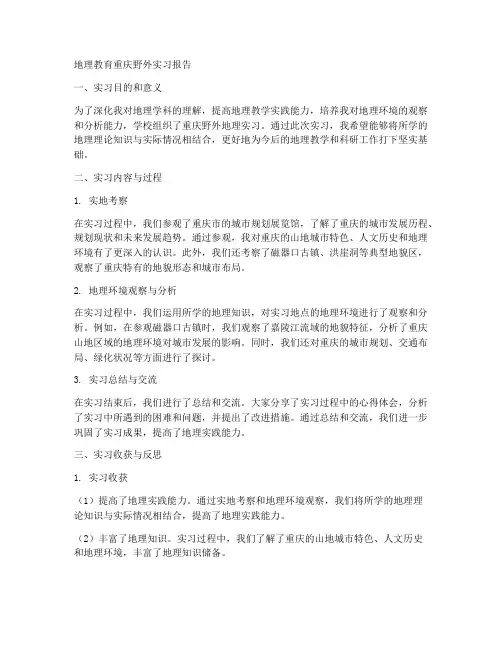 地理教育重庆野外实习报告