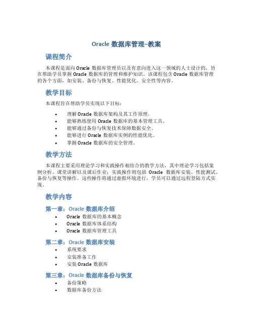 Oracle数据库管理--教案