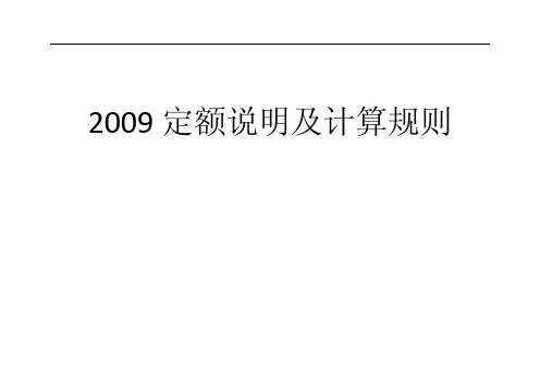 2009定额说明及计算规则