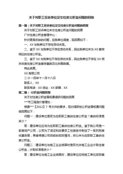 关于对职工投诉单位没交住房公积金问题的回复