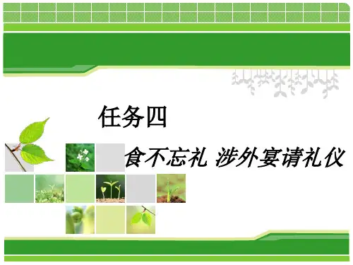 食不忘礼 涉外宴请礼仪