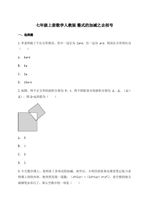 人教版七年级上册数学复习练习卷：整式的加减之去括号(附答案)