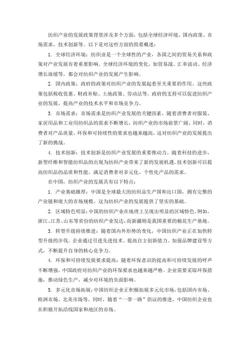 纺织产业发展政策背景