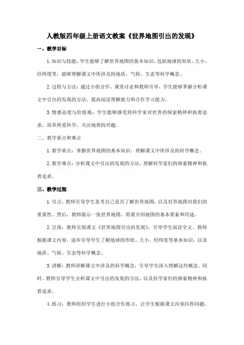人教版四年级上册语文教案《世界地图引出的发现》