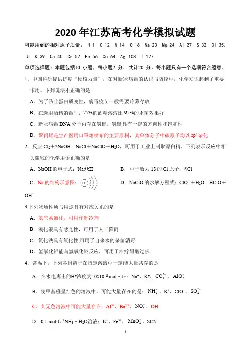 江苏省连云港市赣榆区2020届高三高考仿真训练化学试题 Word版含答案