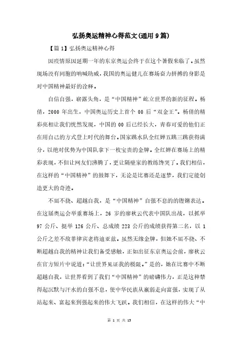 弘扬奥运精神心得范文(通用9篇)