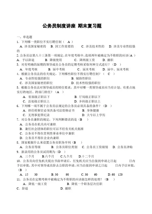 电大考试公务员制度讲座考试题及答案