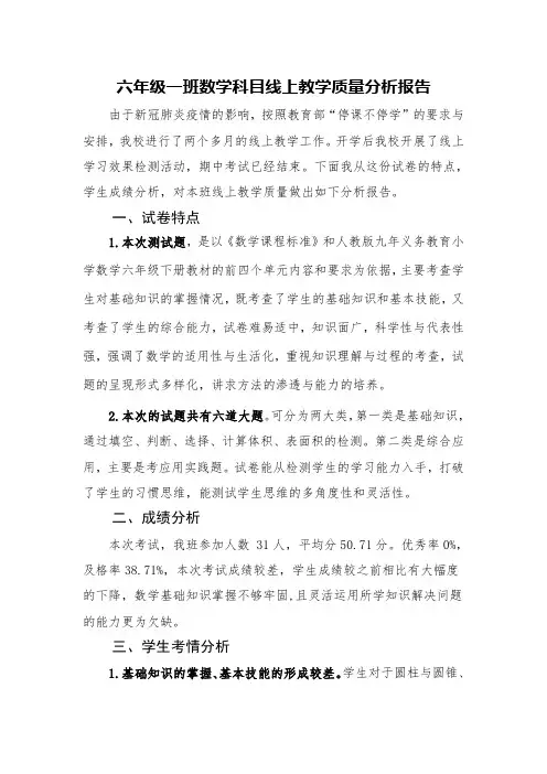 2020年春季学期六年级数学线上教学质量分析报告复课质量检测报告返校检测结果分析