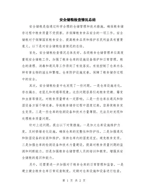 安全储粮检查情况总结