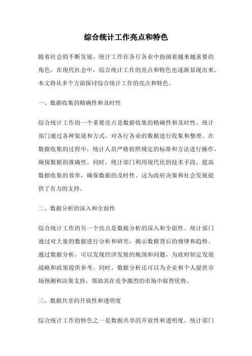 综合统计工作亮点和特色