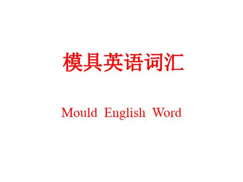 模具英语词汇
