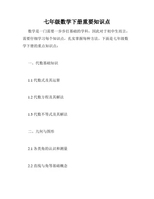 七年级数学下册重要知识点