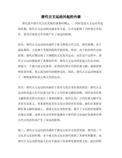 唐代古文运动兴起的内涵