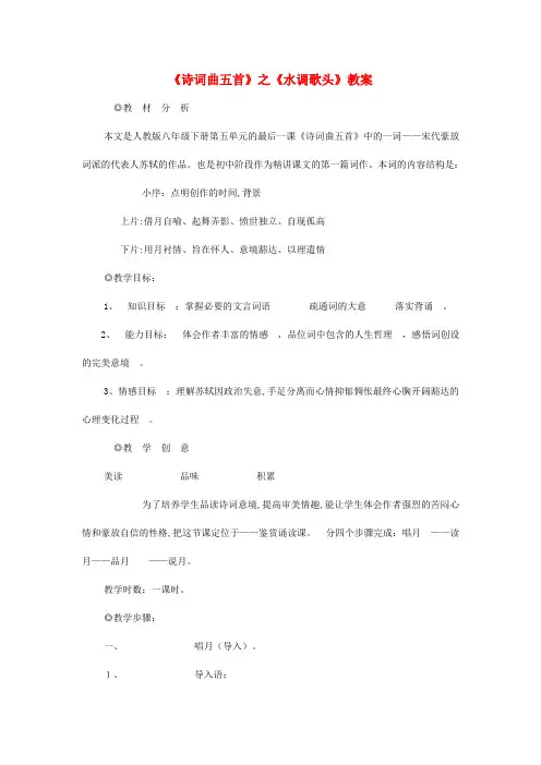 八年级语文下册 第五单元 第25课《诗词曲五首》水调歌头教案 新人教版