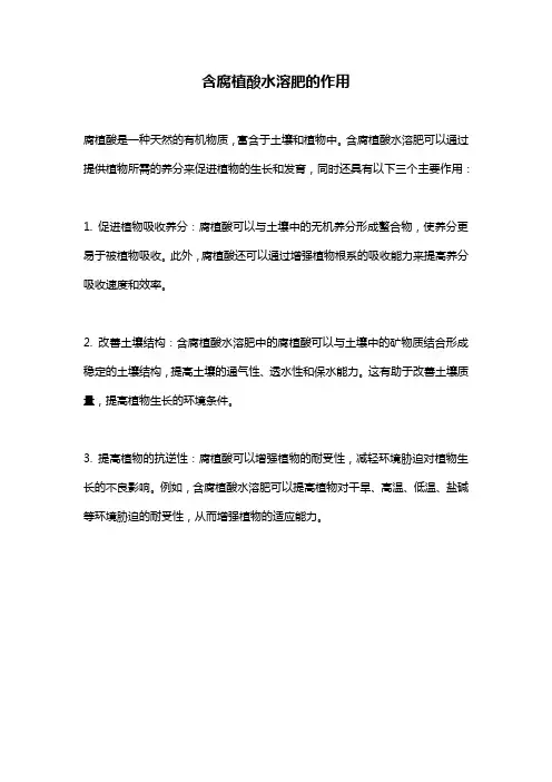 含腐植酸水溶肥的作用