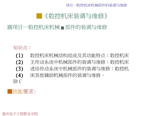 数控机床安装调试与维修项目一任务3