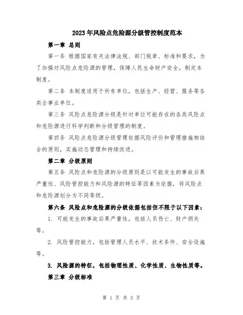 2023年风险点危险源分级管控制度范本