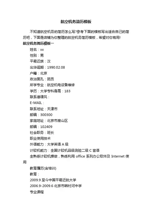航空机务简历模板