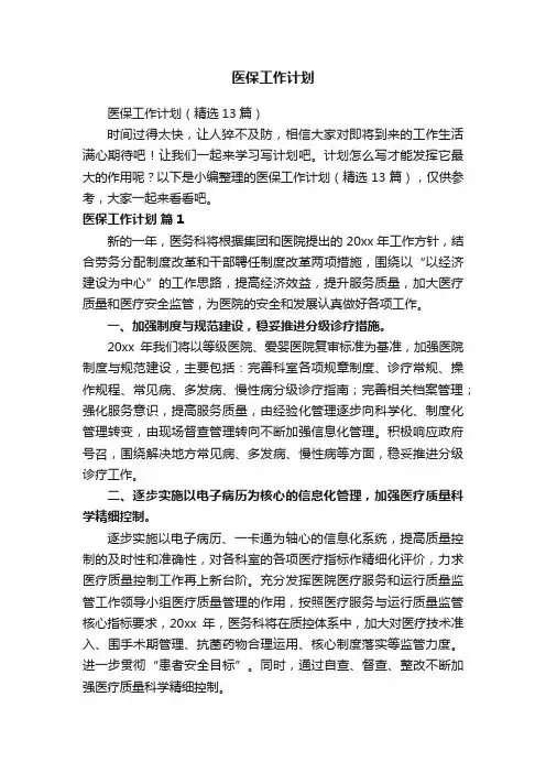 医保工作计划（精选13篇）
