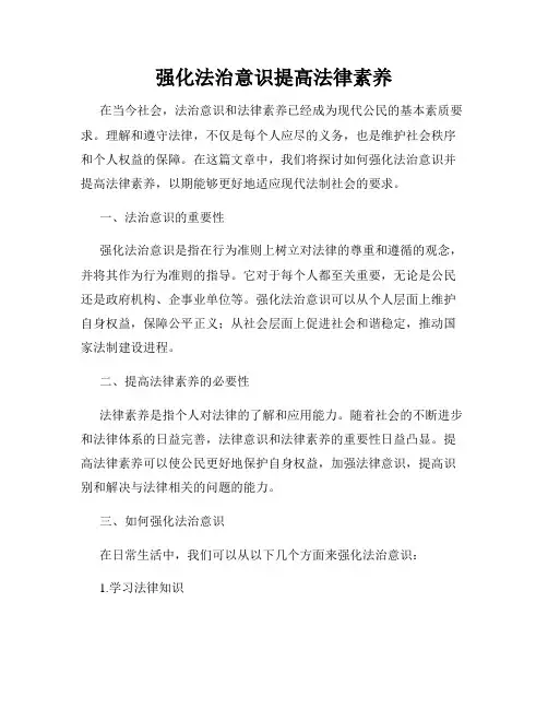 强化法治意识提高法律素养