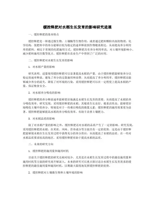 缓控释肥对水稻生长发育的影响研究进展