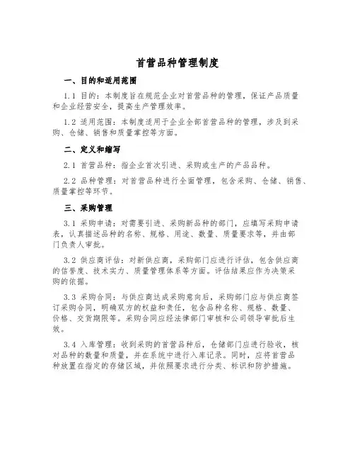 首营品种管理制度