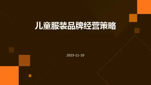 儿童服装品牌经营策略