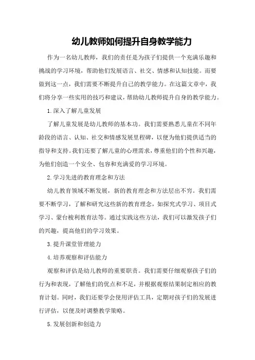 幼儿教师如何提升自身教学能力