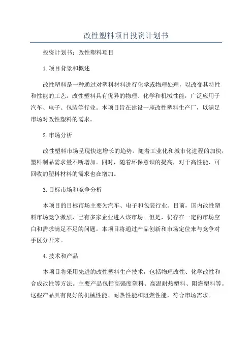 改性塑料项目投资计划书