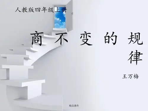 商的变化规律和商不变的规律