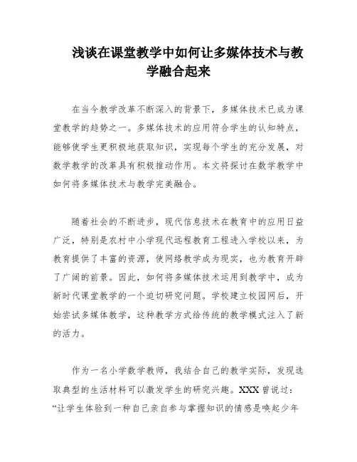 浅谈在课堂教学中如何让多媒体技术与教学融合起来