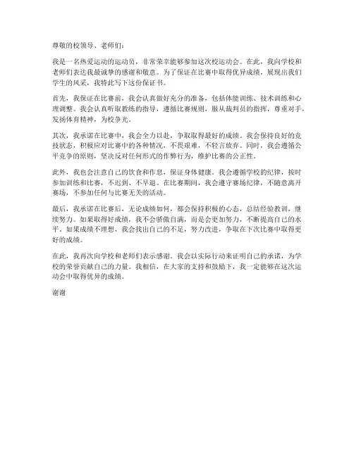 参加运动运动员保证书