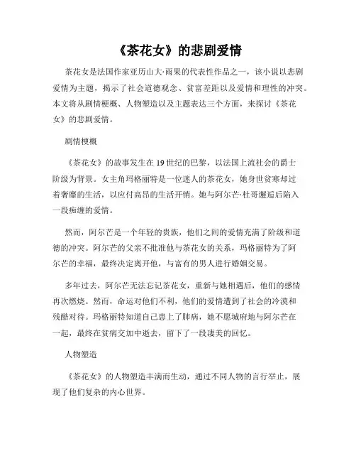 《茶花女》的悲剧爱情