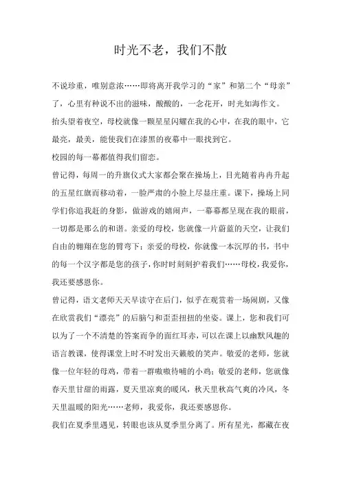 小学叙事时光不老，我们不散
