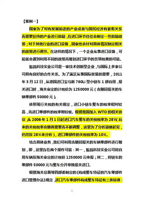 4中央：关税纳税筹划案例
