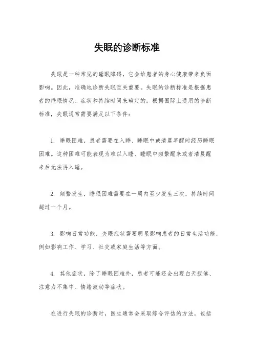 失眠的诊断标准