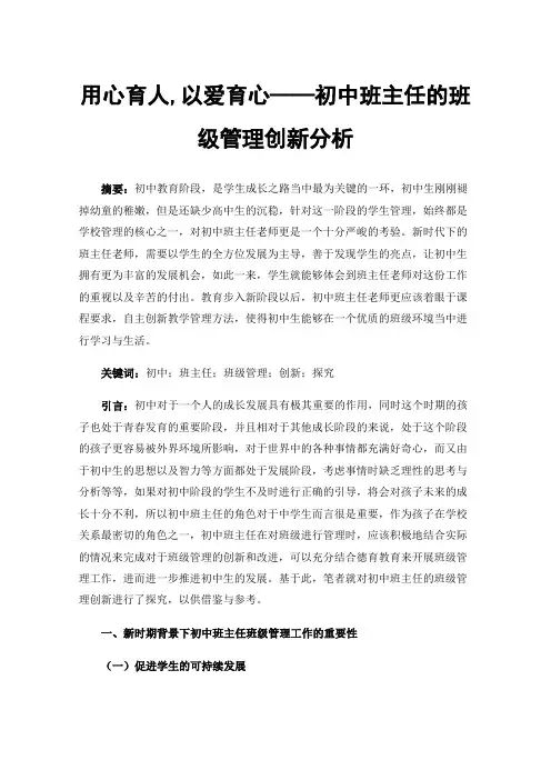 用心育人,以爱育心——初中班主任的班级管理创新分析