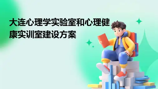 大连心理学实验室和心理健康实训室建设方案