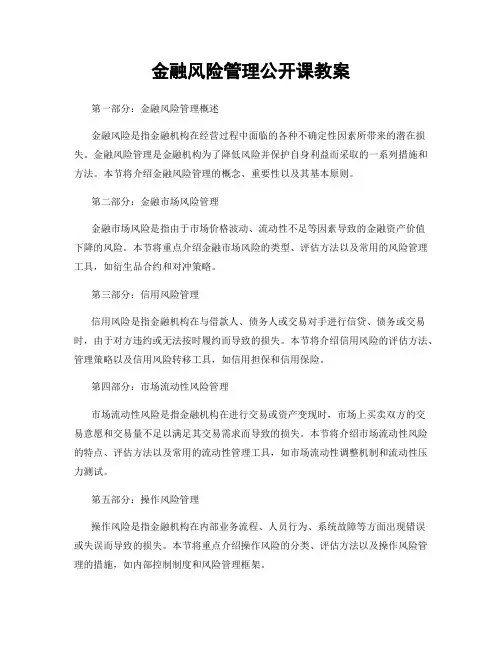 金融风险管理公开课教案