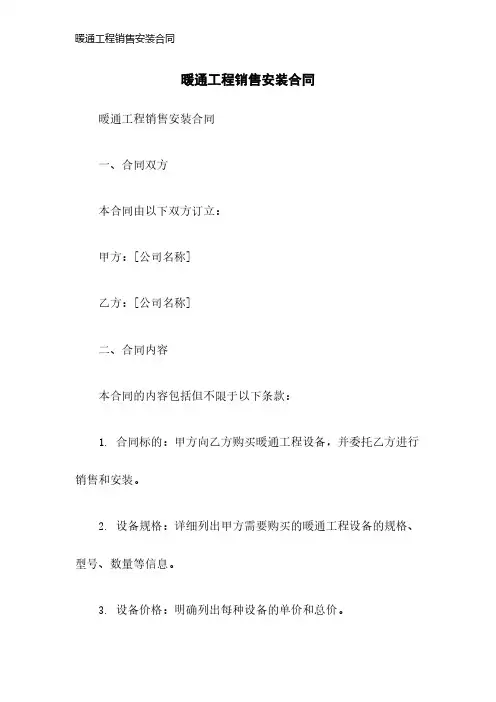 暖通工程销售安装合同